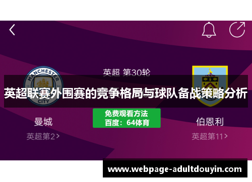 英超联赛外围赛的竞争格局与球队备战策略分析