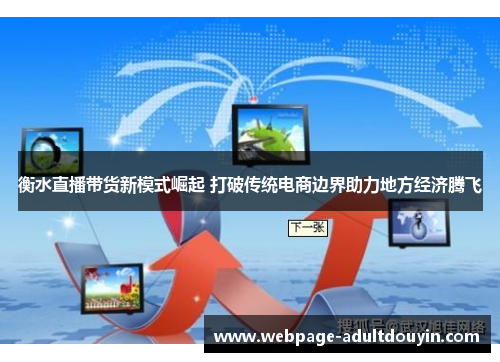 衡水直播带货新模式崛起 打破传统电商边界助力地方经济腾飞