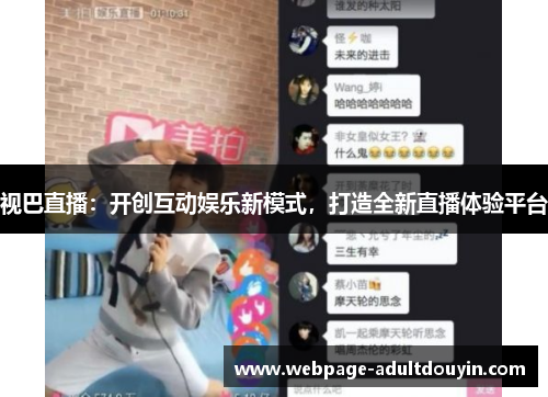 视巴直播：开创互动娱乐新模式，打造全新直播体验平台