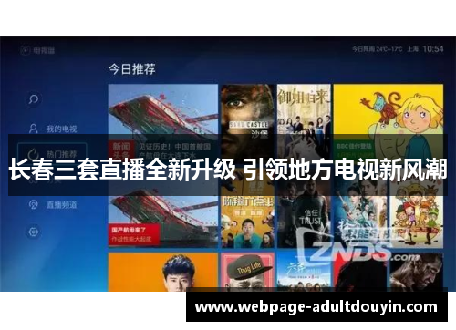 长春三套直播全新升级 引领地方电视新风潮