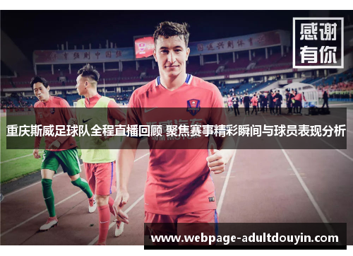 重庆斯威足球队全程直播回顾 聚焦赛事精彩瞬间与球员表现分析