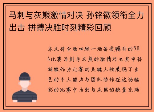 马刺与灰熊激情对决 孙铭徽领衔全力出击 拼搏决胜时刻精彩回顾