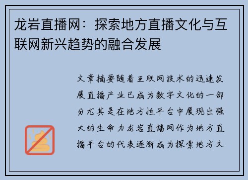 龙岩直播网：探索地方直播文化与互联网新兴趋势的融合发展