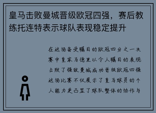 皇马击败曼城晋级欧冠四强，赛后教练托连特表示球队表现稳定提升