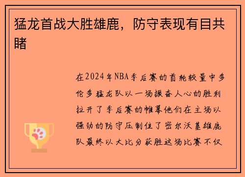 猛龙首战大胜雄鹿，防守表现有目共睹
