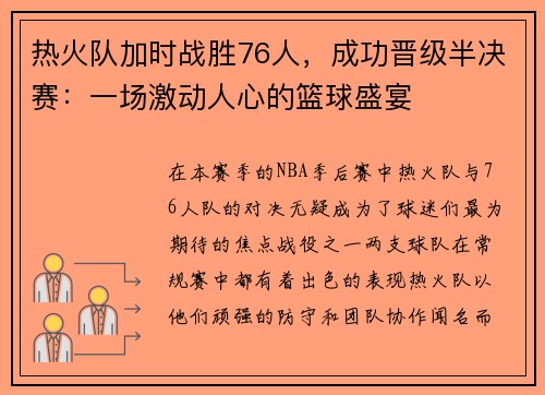 热火队加时战胜76人，成功晋级半决赛：一场激动人心的篮球盛宴
