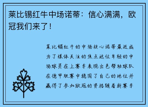 莱比锡红牛中场诺蒂：信心满满，欧冠我们来了！