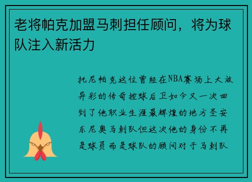 老将帕克加盟马刺担任顾问，将为球队注入新活力