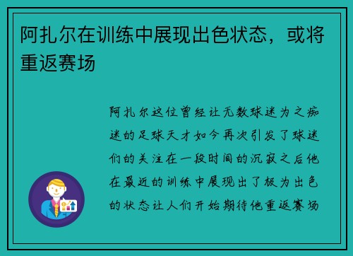 阿扎尔在训练中展现出色状态，或将重返赛场