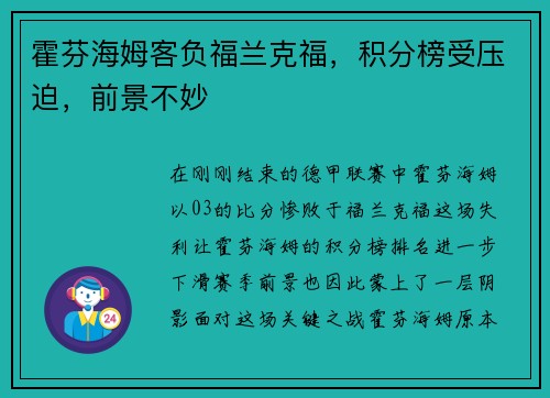 霍芬海姆客负福兰克福，积分榜受压迫，前景不妙