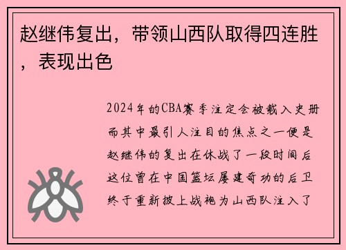 赵继伟复出，带领山西队取得四连胜，表现出色