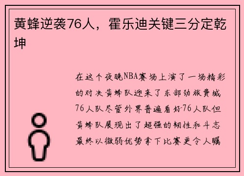 黄蜂逆袭76人，霍乐迪关键三分定乾坤