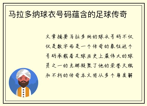 马拉多纳球衣号码蕴含的足球传奇