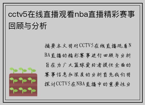 cctv5在线直播观看nba直播精彩赛事回顾与分析