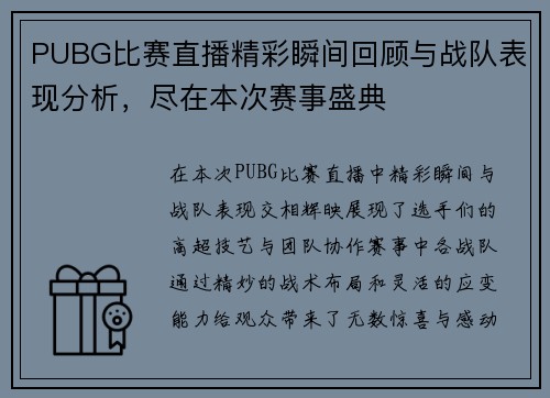 PUBG比赛直播精彩瞬间回顾与战队表现分析，尽在本次赛事盛典