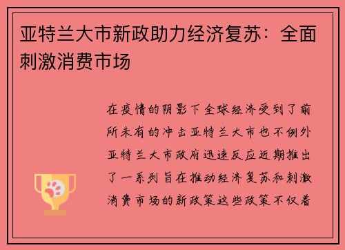 亚特兰大市新政助力经济复苏：全面刺激消费市场