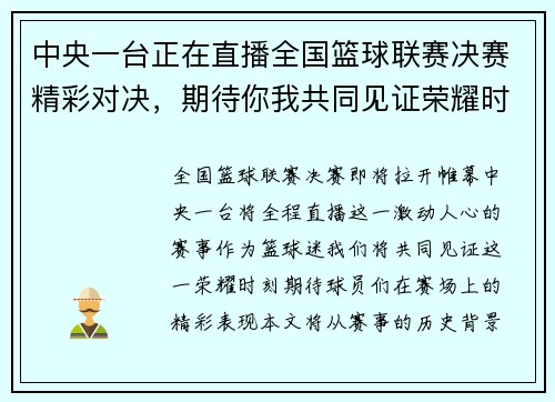 中央一台正在直播全国篮球联赛决赛精彩对决，期待你我共同见证荣耀时刻