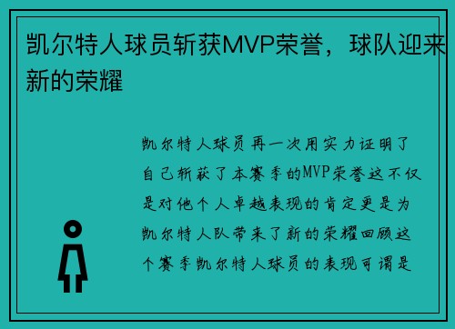 凯尔特人球员斩获MVP荣誉，球队迎来新的荣耀