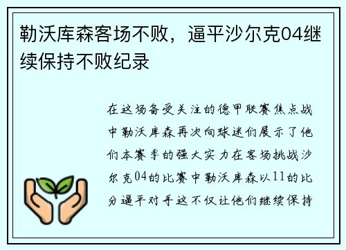 勒沃库森客场不败，逼平沙尔克04继续保持不败纪录