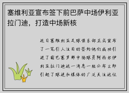 塞维利亚宣布签下前巴萨中场伊利亚拉门迪，打造中场新核