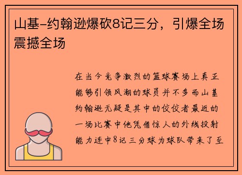 山基-约翰逊爆砍8记三分，引爆全场震撼全场