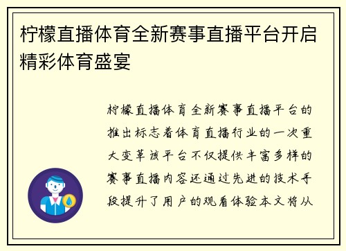柠檬直播体育全新赛事直播平台开启精彩体育盛宴