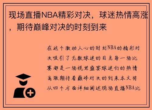 现场直播NBA精彩对决，球迷热情高涨，期待巅峰对决的时刻到来