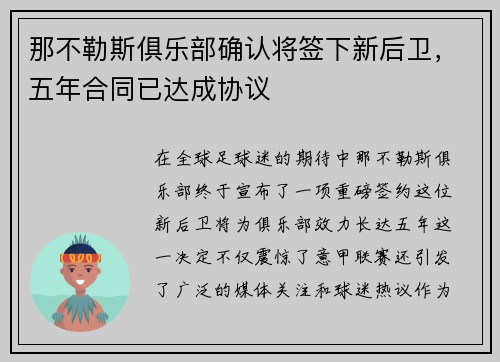 那不勒斯俱乐部确认将签下新后卫，五年合同已达成协议