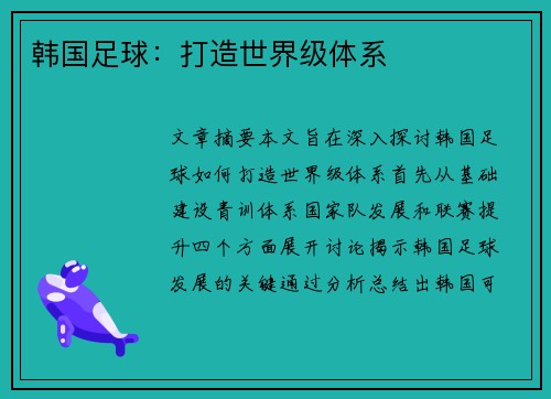 韩国足球：打造世界级体系
