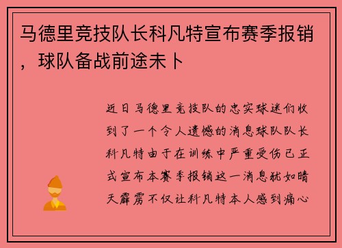 马德里竞技队长科凡特宣布赛季报销，球队备战前途未卜