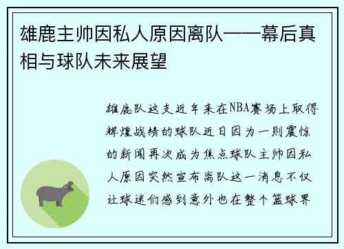 雄鹿主帅因私人原因离队——幕后真相与球队未来展望