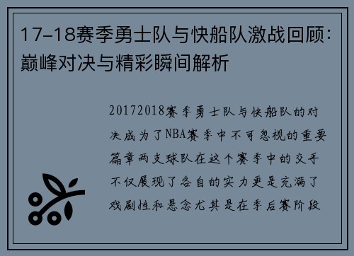 17-18赛季勇士队与快船队激战回顾：巅峰对决与精彩瞬间解析