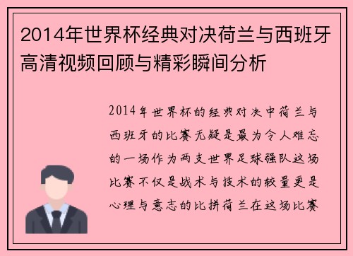 2014年世界杯经典对决荷兰与西班牙高清视频回顾与精彩瞬间分析
