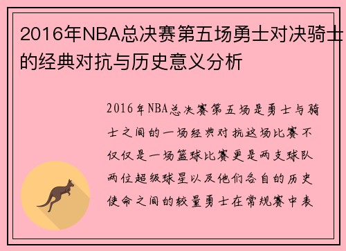 2016年NBA总决赛第五场勇士对决骑士的经典对抗与历史意义分析