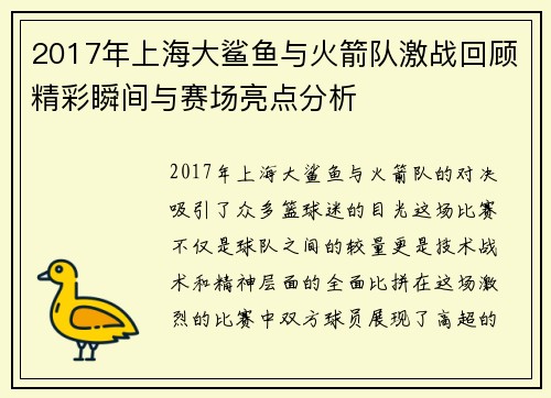 2017年上海大鲨鱼与火箭队激战回顾精彩瞬间与赛场亮点分析