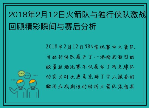 2018年2月12日火箭队与独行侠队激战回顾精彩瞬间与赛后分析