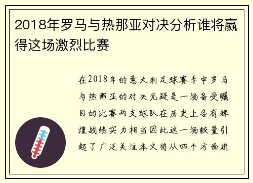 2018年罗马与热那亚对决分析谁将赢得这场激烈比赛
