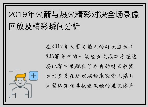 2019年火箭与热火精彩对决全场录像回放及精彩瞬间分析