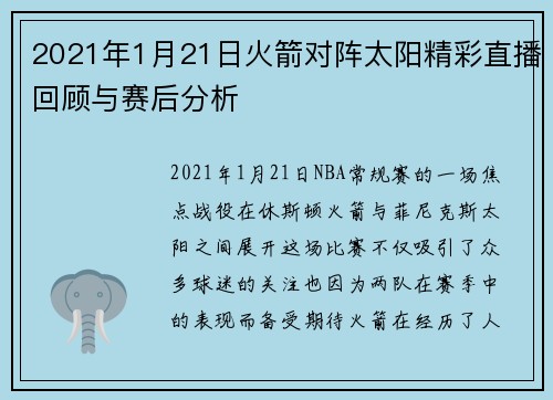 2021年1月21日火箭对阵太阳精彩直播回顾与赛后分析