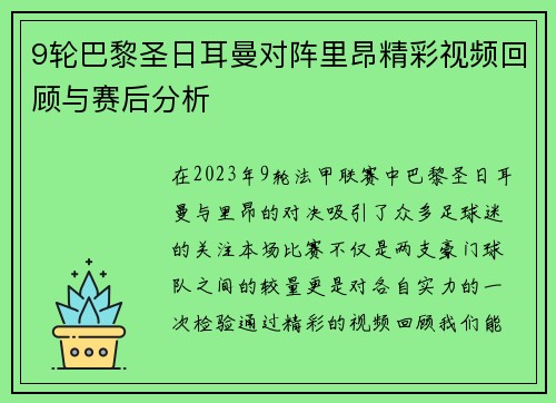 9轮巴黎圣日耳曼对阵里昂精彩视频回顾与赛后分析