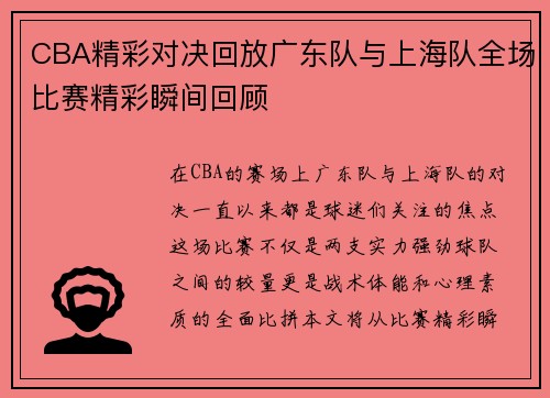 CBA精彩对决回放广东队与上海队全场比赛精彩瞬间回顾