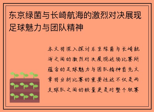 东京绿菌与长崎航海的激烈对决展现足球魅力与团队精神