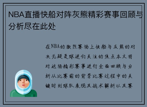 NBA直播快船对阵灰熊精彩赛事回顾与分析尽在此处