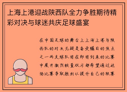 上海上港迎战陕西队全力争胜期待精彩对决与球迷共庆足球盛宴