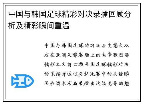 中国与韩国足球精彩对决录播回顾分析及精彩瞬间重温