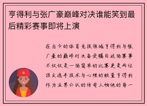 亨得利与张广豪巅峰对决谁能笑到最后精彩赛事即将上演