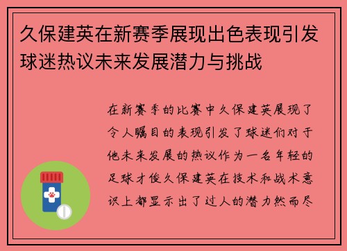 久保建英在新赛季展现出色表现引发球迷热议未来发展潜力与挑战