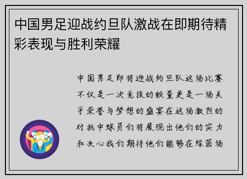 中国男足迎战约旦队激战在即期待精彩表现与胜利荣耀