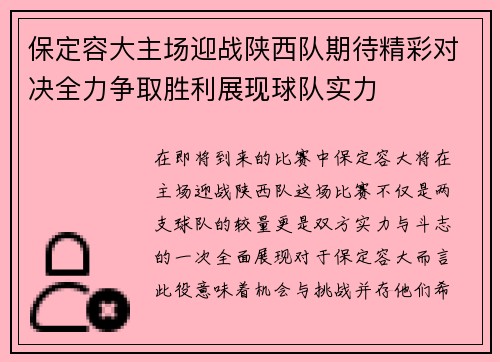 保定容大主场迎战陕西队期待精彩对决全力争取胜利展现球队实力