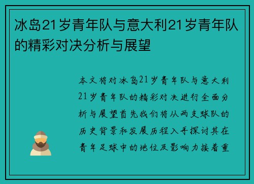 冰岛21岁青年队与意大利21岁青年队的精彩对决分析与展望